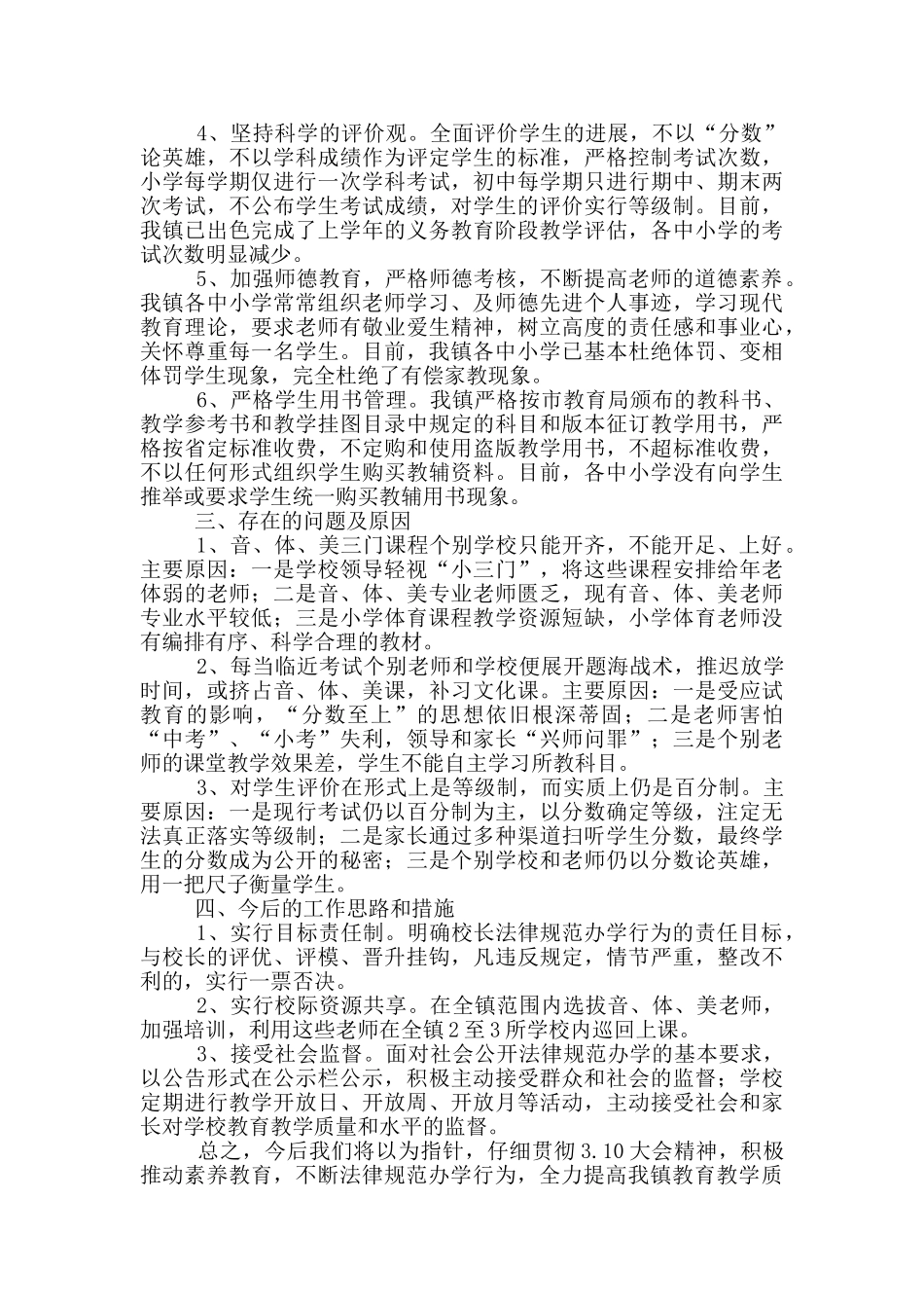 有关规范办学行为工作自查报告范文5篇_第2页