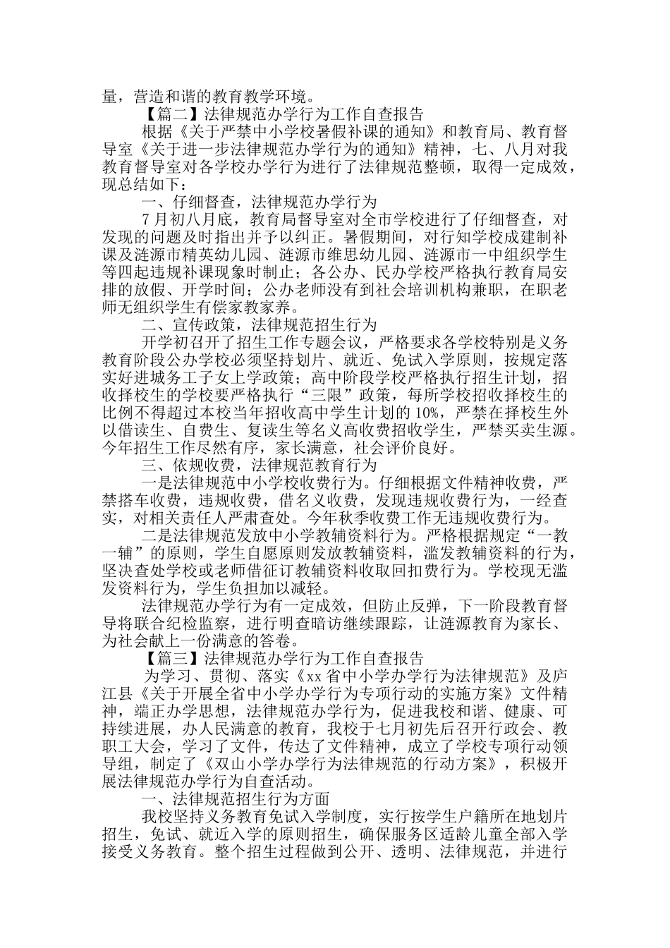 有关规范办学行为工作自查报告范文5篇_第3页