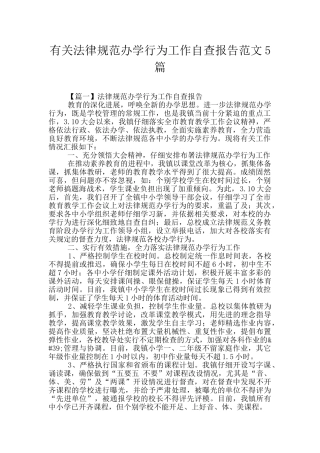 有关规范办学行为工作自查报告范文5篇