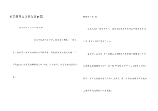 有关解除协议书合集10篇