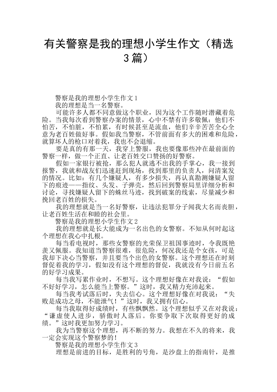 有关警察是我的理想小学生作文_第1页