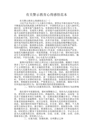 有关警示教育心得感悟范本