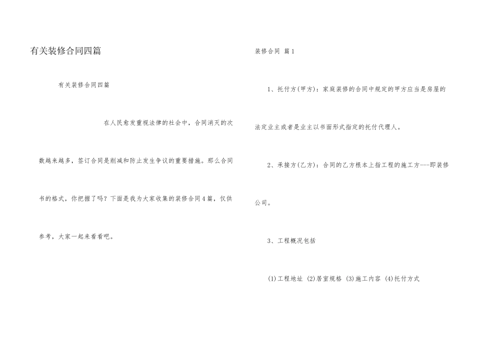 有关装修合同四篇_第1页