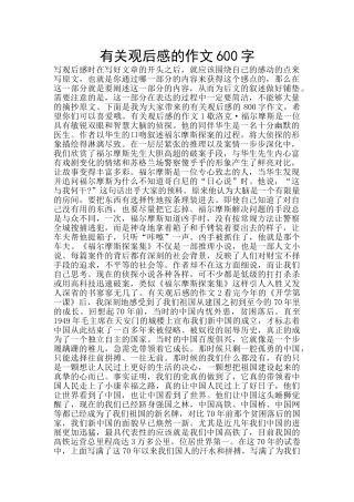 有关观后感的作文600字