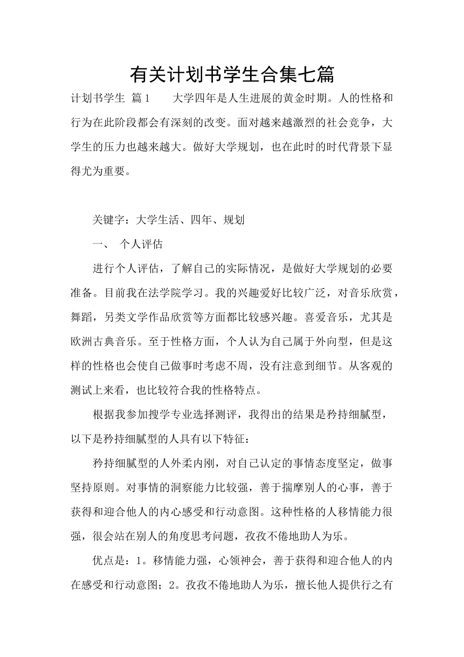 有关计划书学生合集七篇_第1页
