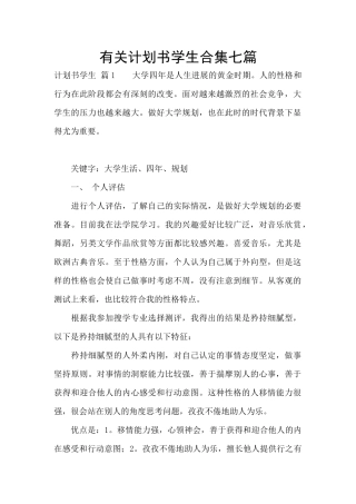 有关计划书学生合集七篇