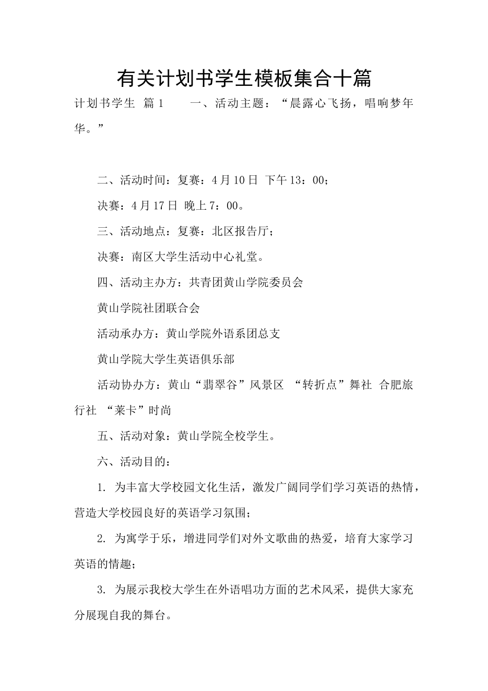 有关计划书学生模板集合十篇_第1页