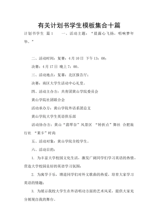 有关计划书学生模板集合十篇