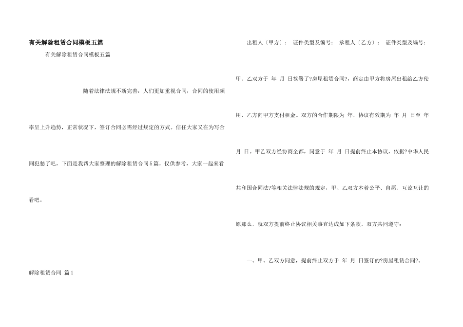 有关解除租赁合同模板五篇_第1页