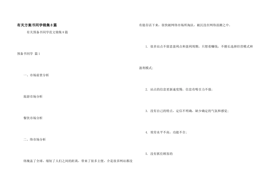 有关计划书学生锦集8篇_第1页