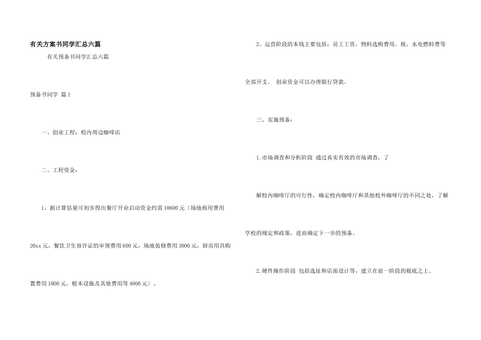 有关计划书学生汇总六篇_第1页