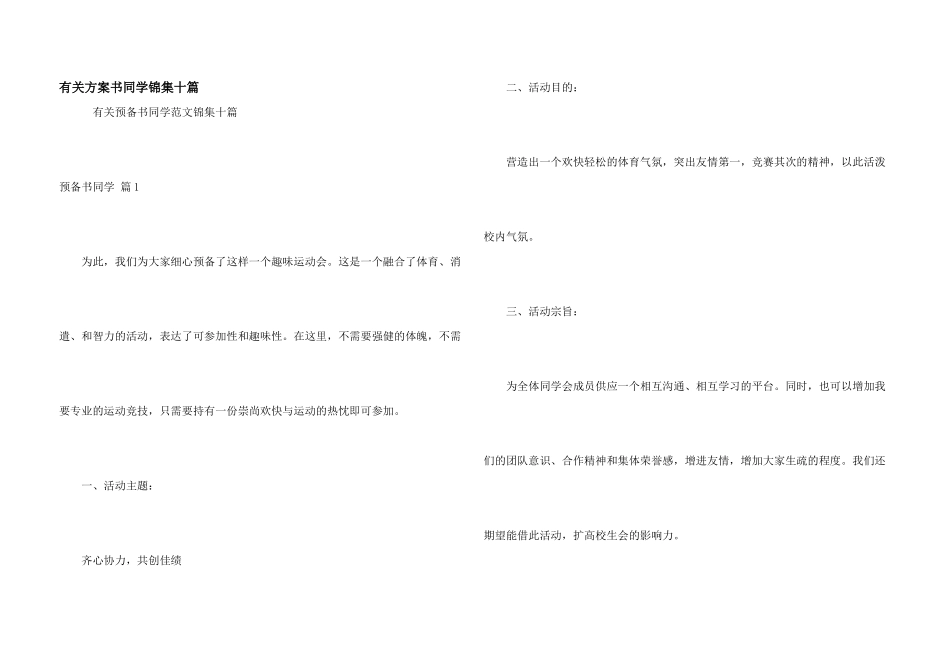 有关计划书学生锦集十篇_第1页