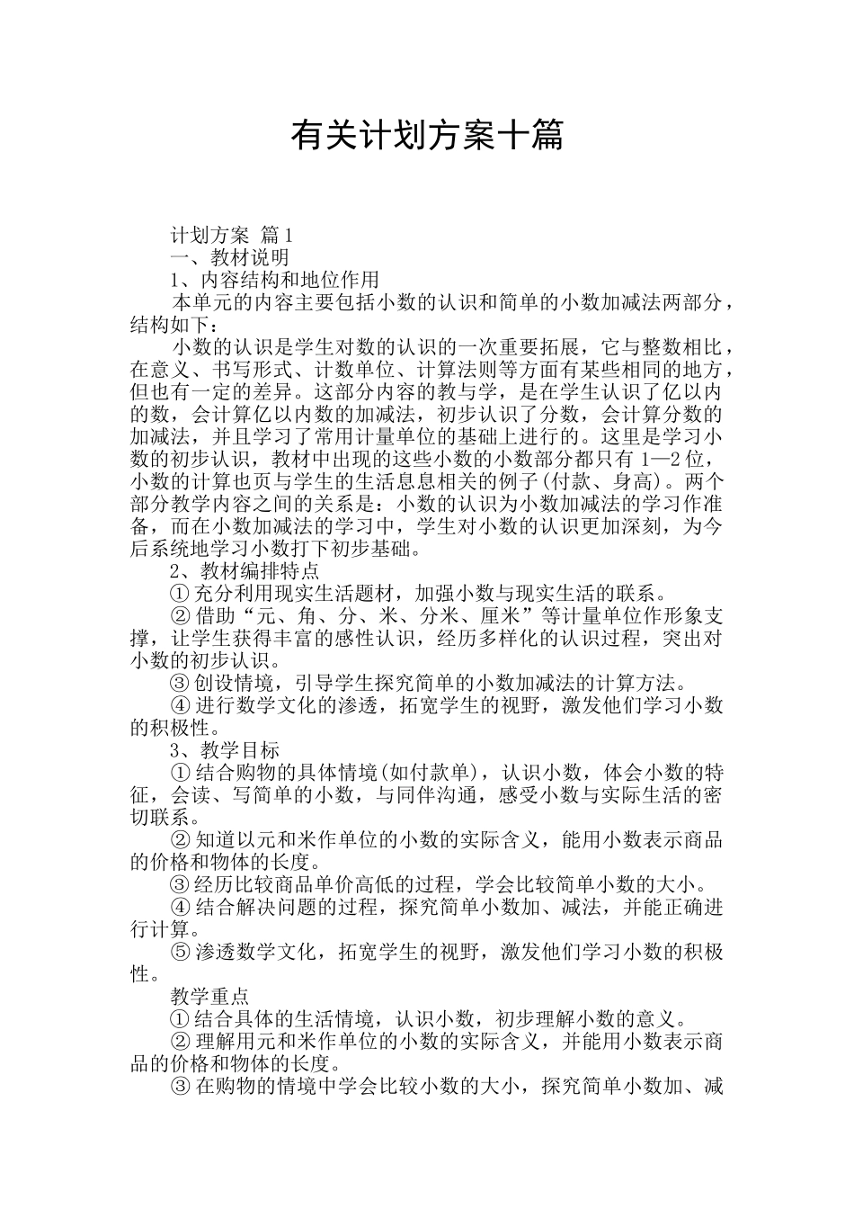 有关计划方案十篇_第1页