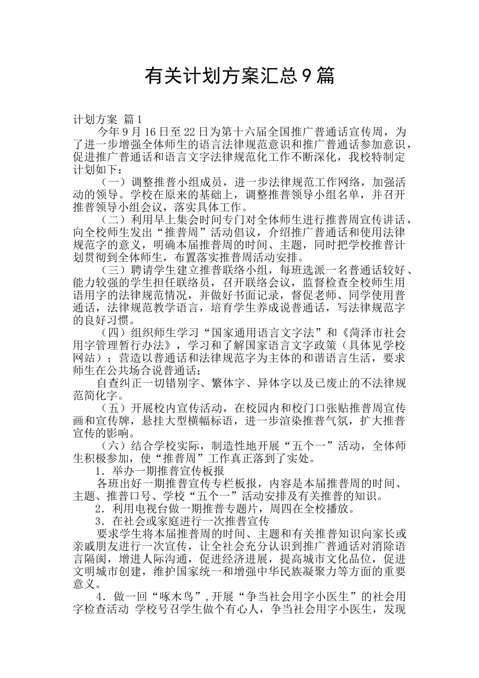 有关计划方案汇总9篇_第1页