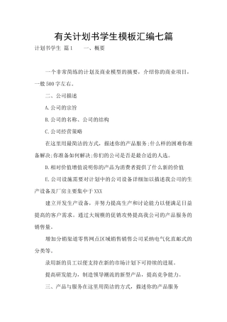 有关计划书学生模板汇编七篇