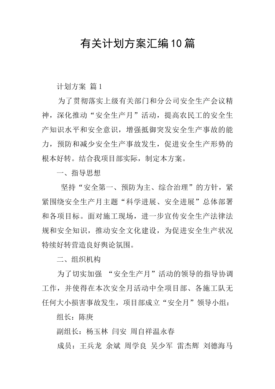 有关计划方案汇编10篇_第1页