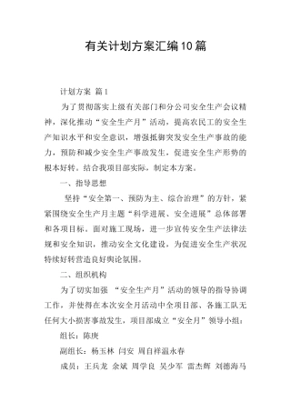 有关计划方案汇编10篇