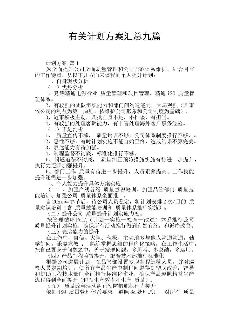 有关计划方案汇总九篇_第1页