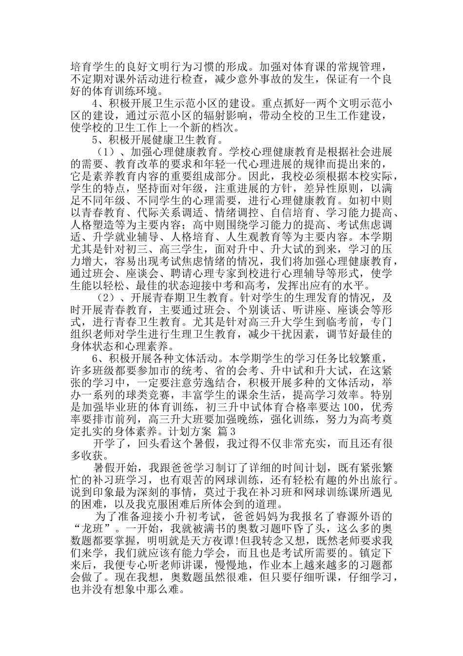有关计划方案汇总九篇_第3页
