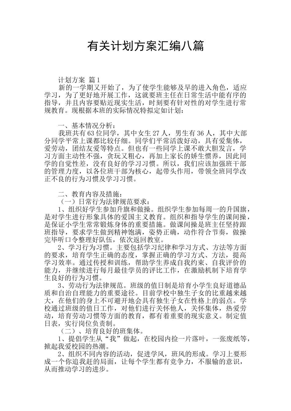 有关计划方案汇编八篇_第1页