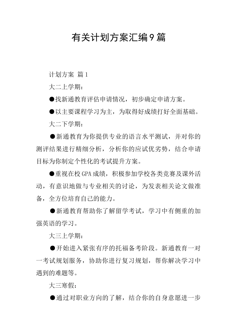 有关计划方案汇编9篇_第1页