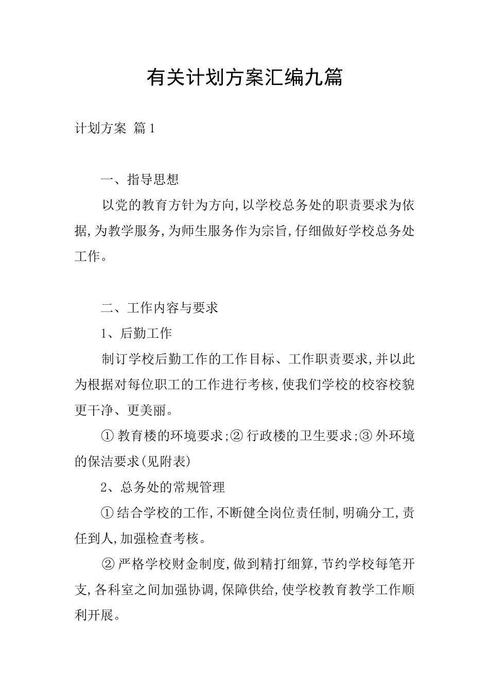 有关计划方案汇编九篇_第1页