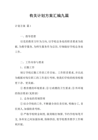 有关计划方案汇编九篇