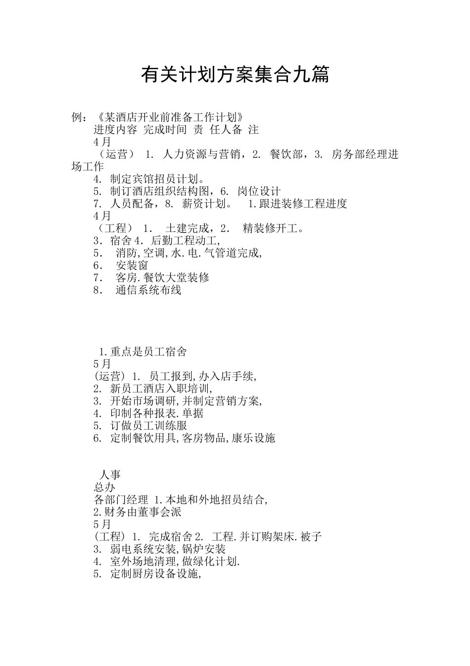有关计划方案集合九篇_第1页