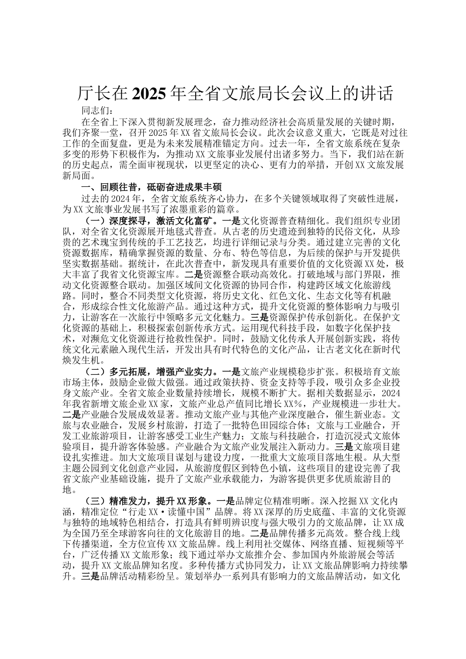 厅长在2025年全省文旅局长会议上的讲话_第1页