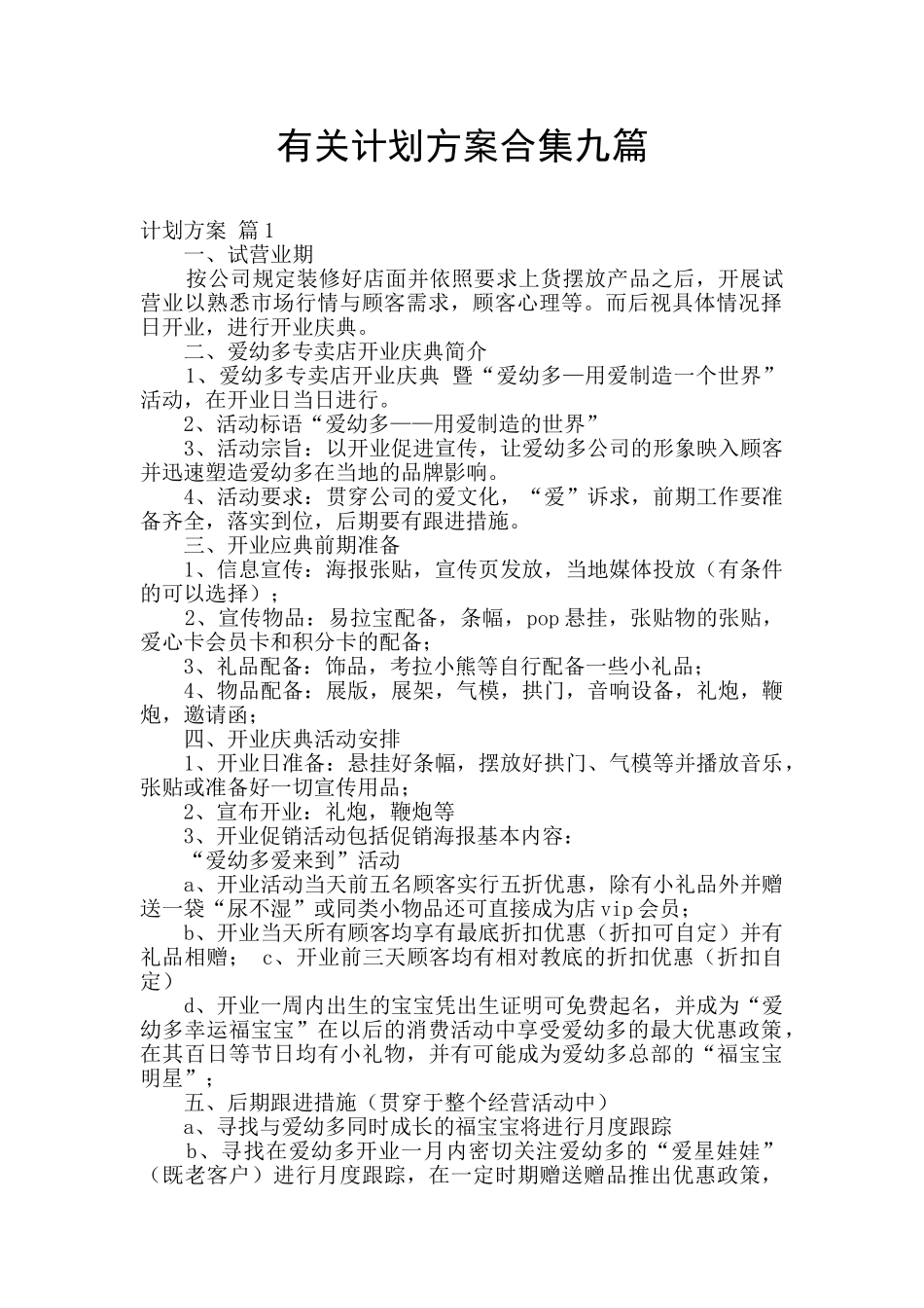有关计划方案合集九篇_第1页