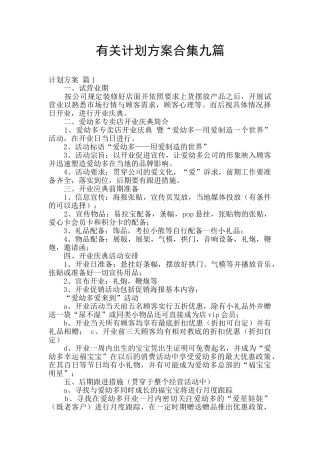 有关计划方案合集九篇