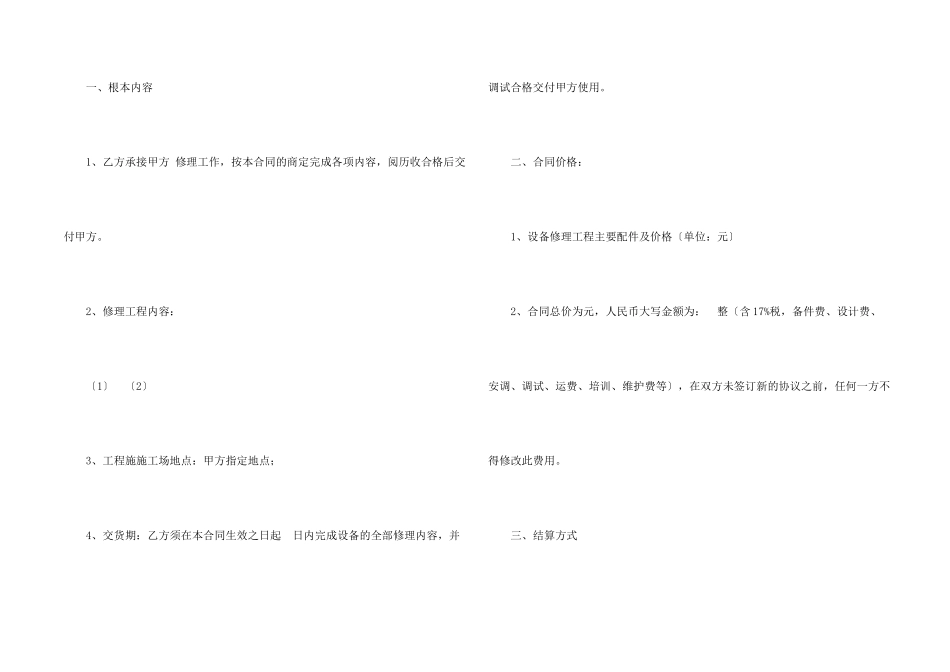 有关设备维修合同集合5篇_第2页