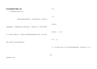 有关设备维修合同集合5篇
