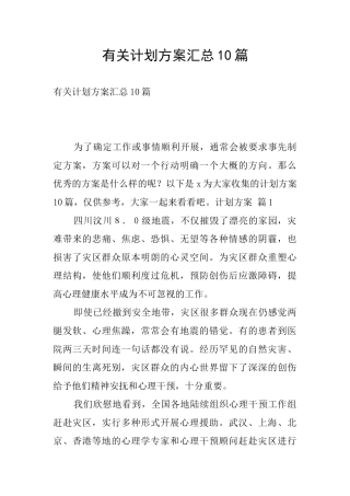 有关计划方案汇总10篇