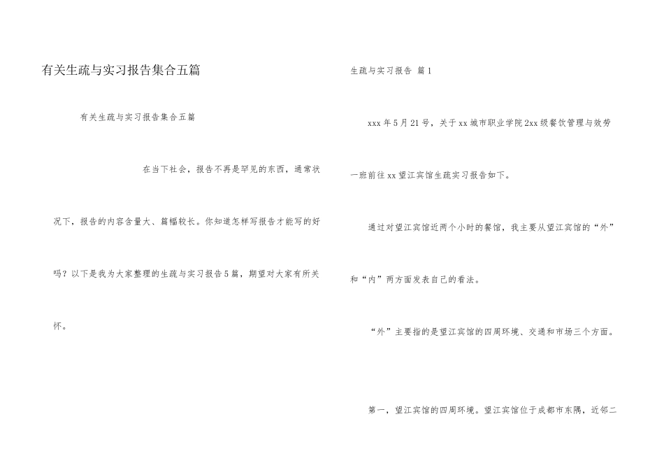 有关认识与实习报告集合五篇_第1页