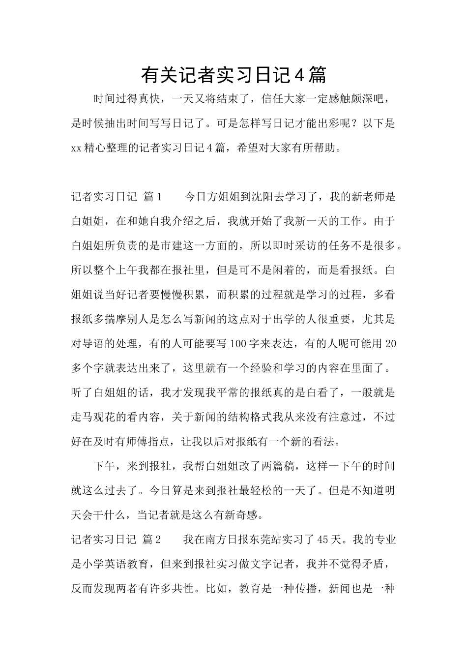 有关记者实习日记4篇_第1页