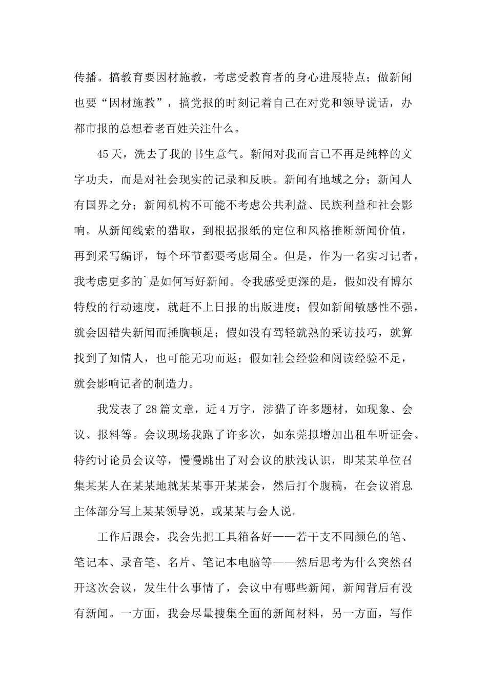 有关记者实习日记4篇_第2页