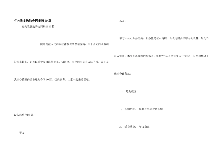 有关设备采购合同集锦10篇_第1页