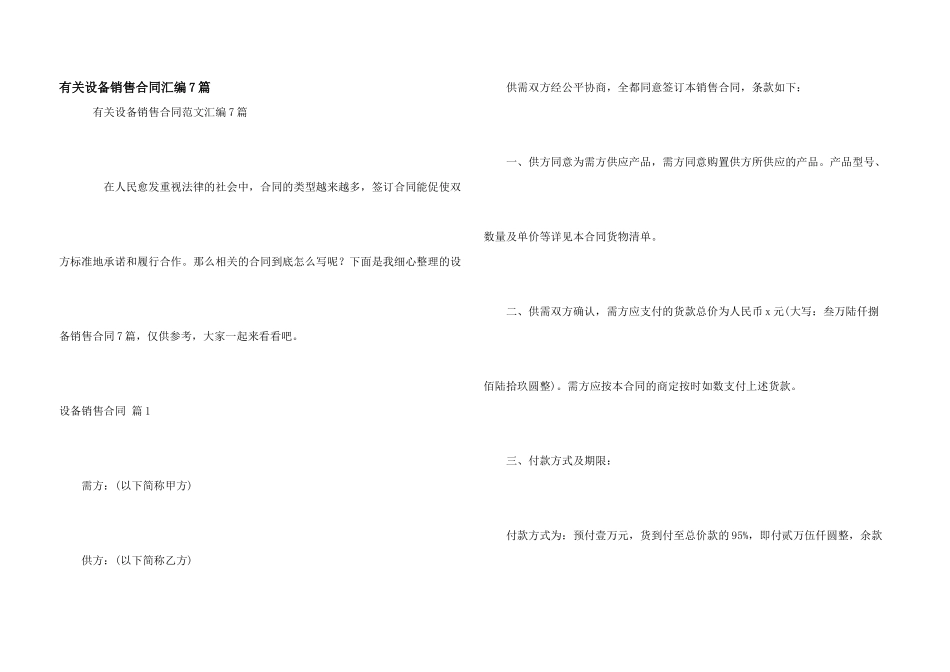 有关设备销售合同汇编7篇_第1页