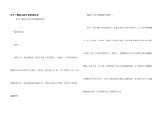 有关计算机工程专业的求职信