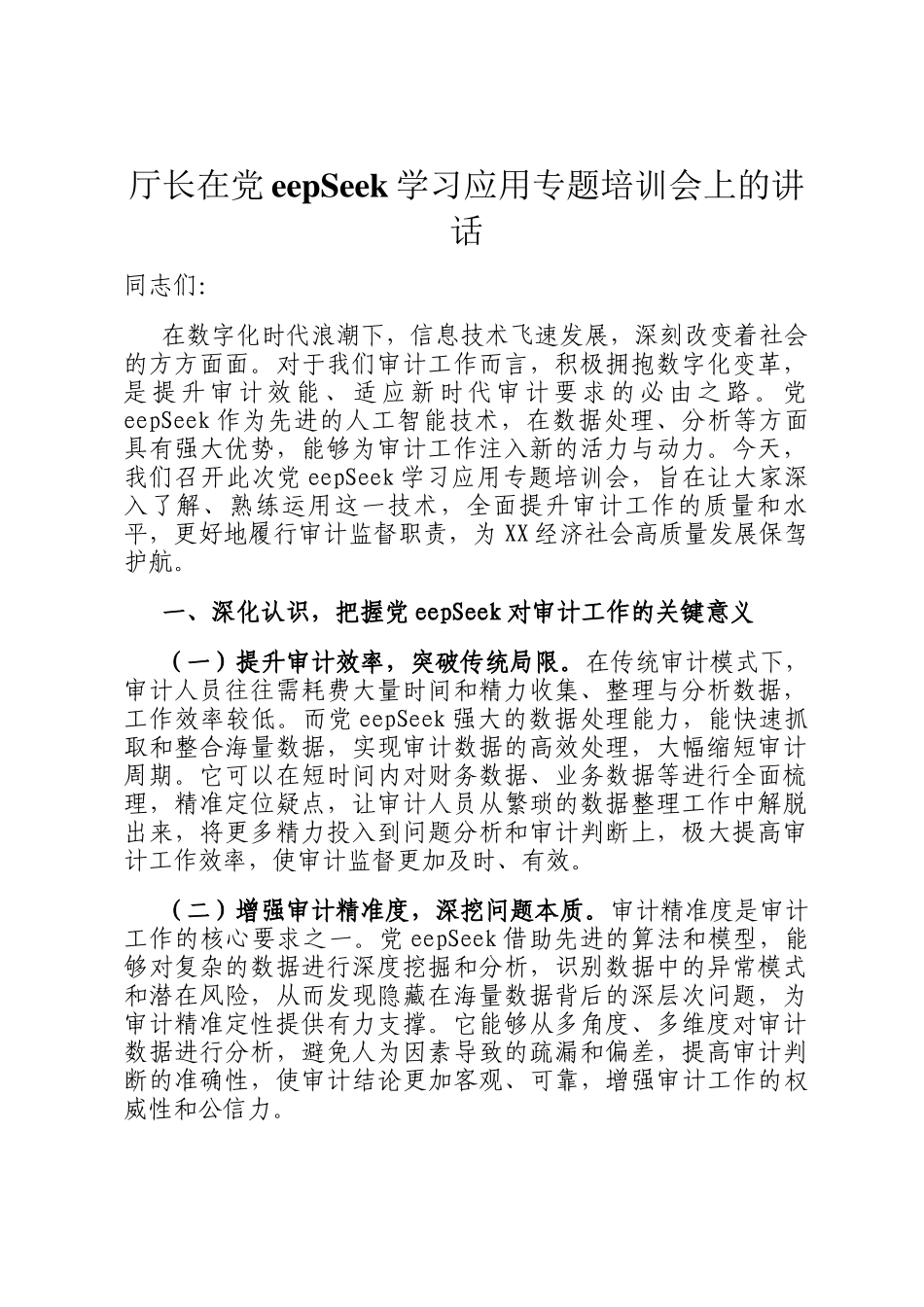 厅长在DeepSeek学习应用专题培训会上的讲话_第1页