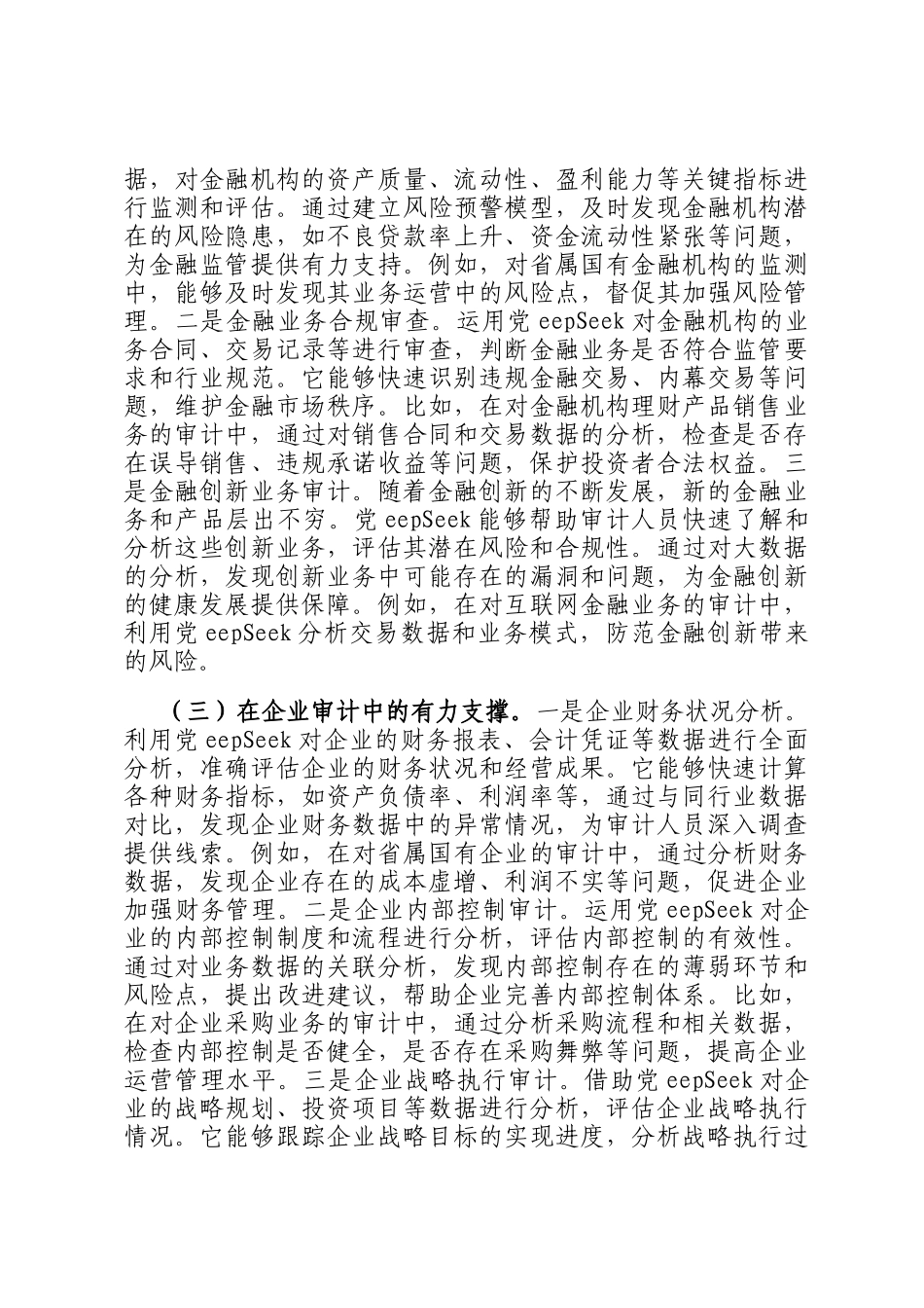 厅长在DeepSeek学习应用专题培训会上的讲话_第3页