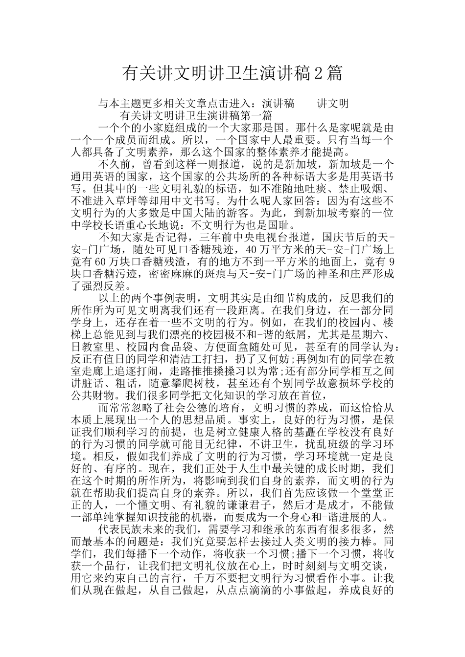 有关讲文明讲卫生演讲稿2篇_第1页