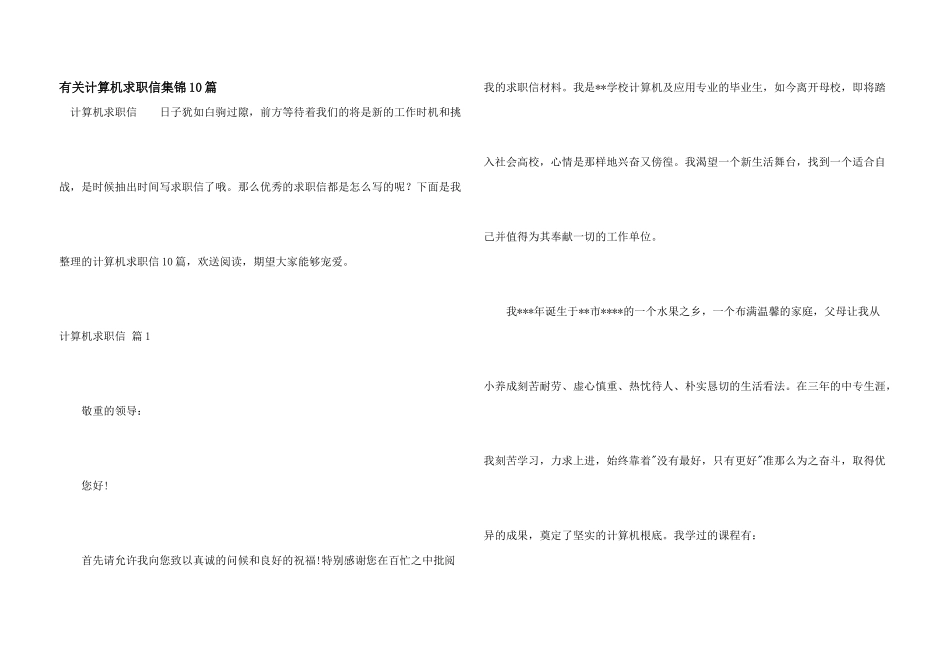 有关计算机求职信集锦10篇_第1页