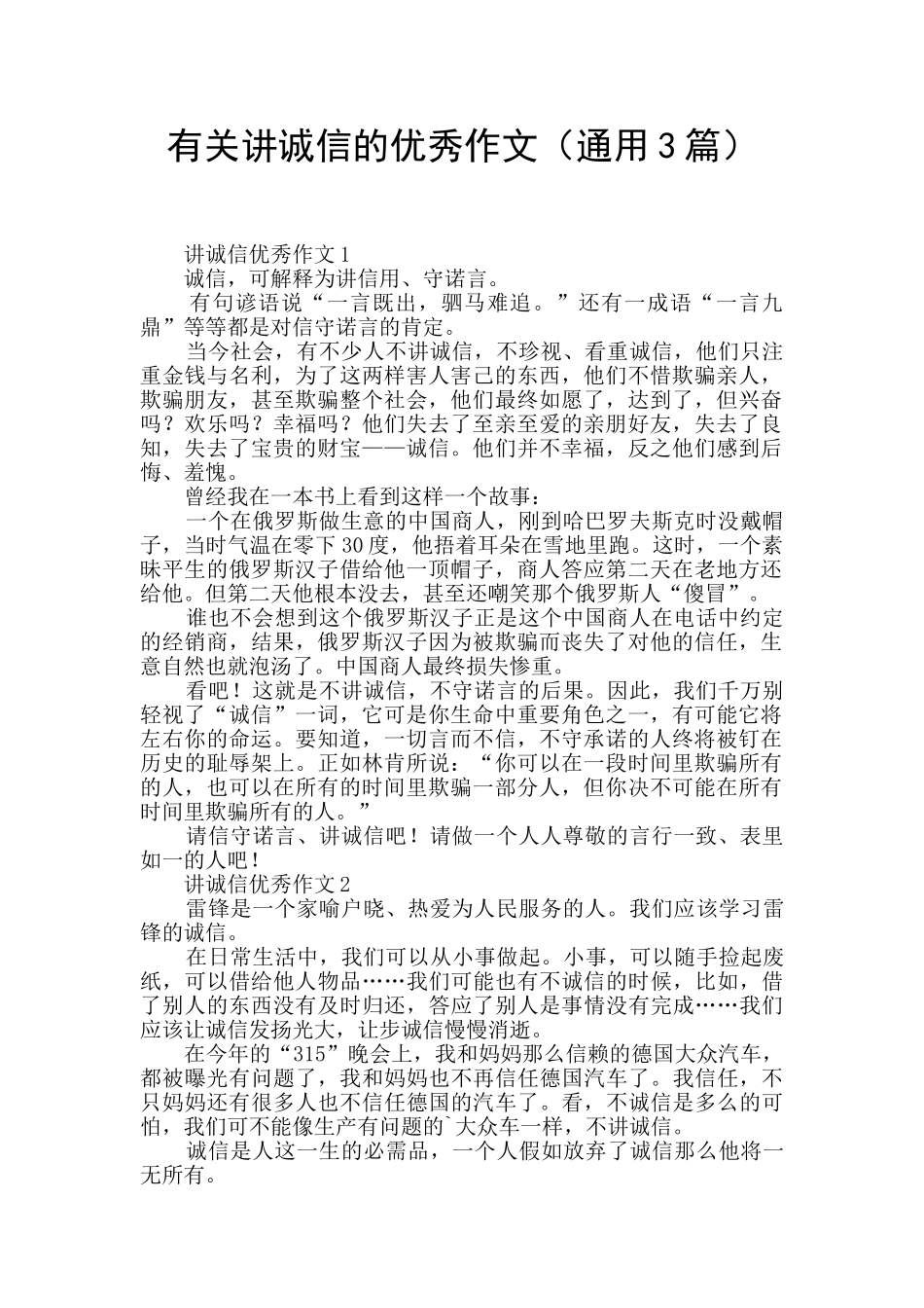 有关讲诚信的优秀作文_第1页