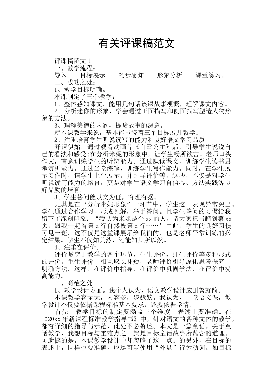 有关评课稿范文_第1页