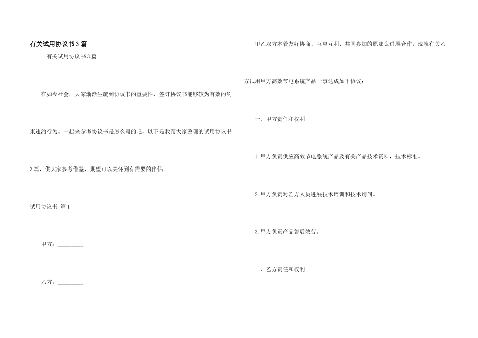 有关试用协议书3篇_第1页
