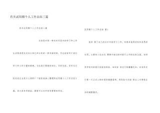 有关试用期个人工作总结三篇