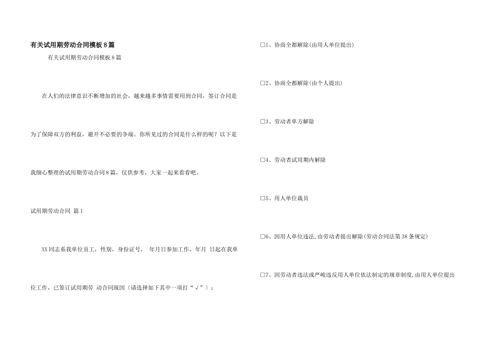 有关试用期劳动合同模板8篇_第1页