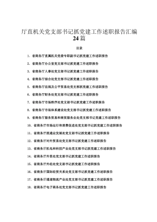 厅直机关党支部书记抓党建工作述职报告汇编24篇